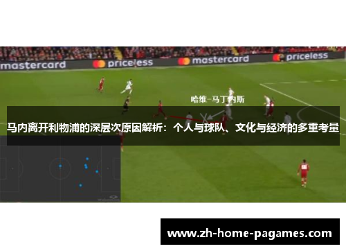 马内离开利物浦的深层次原因解析：个人与球队、文化与经济的多重考量