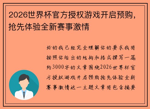 2026世界杯官方授权游戏开启预购，抢先体验全新赛事激情