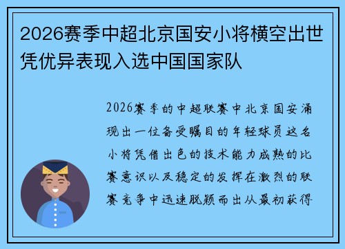 2026赛季中超北京国安小将横空出世凭优异表现入选中国国家队