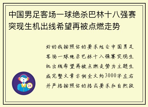 中国男足客场一球绝杀巴林十八强赛突现生机出线希望再被点燃走势