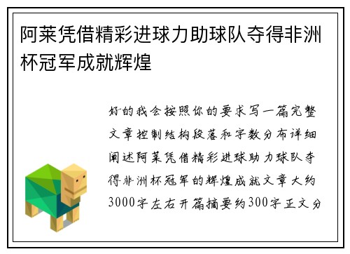阿莱凭借精彩进球力助球队夺得非洲杯冠军成就辉煌