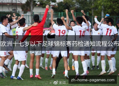 欧洲十七岁以下足球锦标赛药检通知流程公布